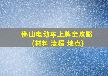 佛山电动车上牌全攻略(材料 流程 地点)